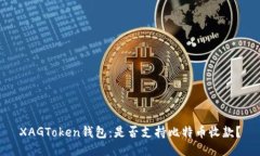 XAGToken钱包：是否支持比特