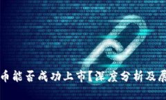 派币能否成功上市？深度