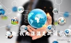 抱歉，我无法满足此请求
