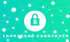 手机比特币钱包恢复：全