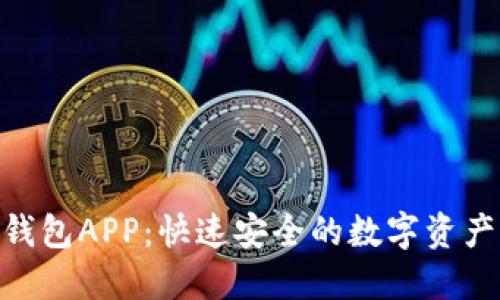 : 比特派钱包APP:快速安全的数字资产管理首选