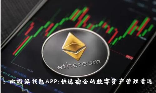 : 比特派钱包APP:快速安全的数字资产管理首选
