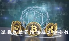 比特派钱包能否注销及其