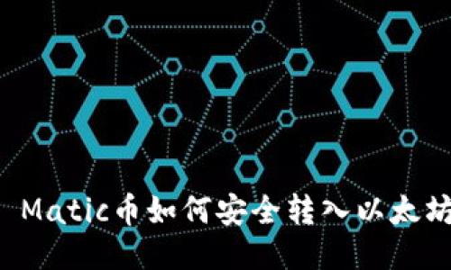 ### Matic币如何安全转入以太坊钱包?