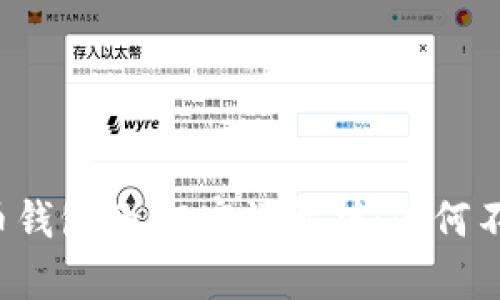 比特币钱包的HD密语解析:为何不能用?
