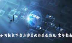 如何轻松下载与安装比特