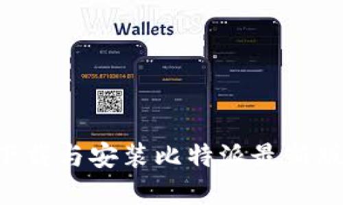 如何轻松下载与安装比特派最新版:完整指南