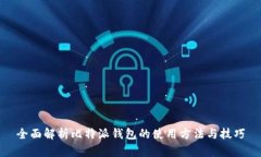 全面解析比特派钱包的使