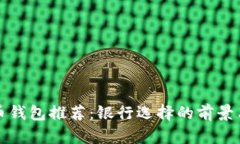 比特币钱包推荐：银行选