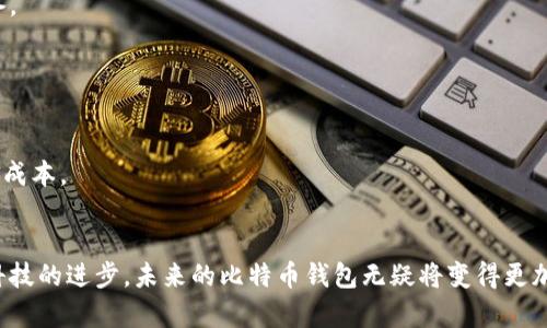 biao ti/biao ti黑客最青睐的比特币钱包：揭秘背后的安全与隐私策略/biao ti

比特币钱包, 黑客, 网络安全/guanjianci

引言
随着比特币的普及程度不断提高，黑客也逐渐将其视为一种重要的价值储存方式。在数字货币的世界中，寻找一个安全的比特币钱包显得尤为重要。黑客们在选择比特币钱包时，有其独到的考量标准，他们不仅需要钱包具备高度的安全性，同时也需要其能够保护隐私。在本文中，我们将深入探讨黑客通常使用的比特币钱包，分析它们为何受到青睐，并讨论背后的安全与隐私策略。

一、黑客选择比特币钱包的标准
在选择比特币钱包时，黑客通常会关注以下几个关键标准：
ul
listrong安全性：/strong对于黑客来说，钱包的安全性是最重要的考量因素之一。钱包的设计是否经过安全验证，是否使用加密技术来保护用户的私钥，这些都是他们关注的重点。/li
listrong匿名性：/strong许多黑客偏爱使用能够提供较高匿名性的比特币钱包。他们希望在进行交易时能够保护自己的身份信息，以避免受到追踪。/li
listrong易用性：/strong一个用户界面友好且容易操作的钱包能够提高使用效率，黑客在执行交易时希望能够快速完成操作，而不需要繁琐的步骤。/li
listrong支持多种币种：/strong部分黑客会选择那些支持多种加密货币的综合钱包，这样不仅可以储存比特币，也能使用其他可以交换的数字货币进行交易。/li
listrong社区反馈：/strong社区对钱包的评价和反馈可以提供有价值的信息，黑客通常会参考其他用户的使用体验来选择合适的钱包。/li
/ul

二、常见的黑客使用比特币钱包
以下是一些黑客较为常用的比特币钱包：

h41. 脐带钱包（Paper Wallet）/h4
脐带钱包是一种离线保存比特币私钥和公钥的方式，其最大特点是完全不连接互联网，因此具有极高的安全性。这种钱包通过生成随机数来创建密钥，使用者只需将其打印或写在纸上，即可完成比特币的存储。
黑客使用脐带钱包的主要原因是，即使黑客的电脑或设备被黑客入侵，脐带钱包也不会受到影响。它可以有效地保护比特币免受网络攻击。

h42. 硬件钱包（Hardware Wallet）/h4
硬件钱包是一种专用设备，功能是用来储存比特币私钥。它通常是一个USB或者移动设备，可与超过百分之九十的比特币应用兼容。像Ledger和Trezor是较常见的硬件钱包品牌。
黑客选择硬件钱包的原因在于其安全性较高，攻破难度较大。它们能够支持多种币种，并且具有良好的用户界面，易于操作。

h43. 迅雷钱包（Exodus Wallet）/h4
迅雷钱包是一个功能强大的桌面和移动钱包，支持多种加密货币，并且具有良好的用户体验。对于黑客而言，迅雷钱包的一个重要特点是对匿名性和隐私的重视，提供内置的交换平台和购买功能，使得黑客在进行交易时能够保持一定的匿名性。

三、黑客为何青睐这些钱包
前面提到的这些比特币钱包在黑客中备受欢迎，原因主要有以下几个方面：

h41. 安全与隐私的双重保障/h4
无论是脐带钱包的离线特性，还是硬件钱包的高安全性，黑客在考虑其资产安全时，这些钱包提供了不可比拟的保障。脐带钱包能够有效地隔离外部威胁，而硬件钱包通过物理设备保护用户私钥，能够避免来自恶意软件或网络攻击的威胁。

h42. 能够快速交易/h4
黑客在执行交易时往往需要时间紧迫，使用这些钱包能够让他们快速进行兑换和交易。在迅雷钱包中，内置的交易平台可以让黑客迅速交换不同的数字资产，避免了在外部交易所上的繁琐程序。

h43. 社区支持和技术更新/h4
这些钱包都有相对活跃的开发社区，不定期推出安全更新，确保用户钱包的安全。对于黑客而言，使用有社区支持的钱包具有更高的安全性，因为社区会积极发现并修复安全漏洞。

四、黑客与比特币钱包的未来发展
随着比特币的继续发展和技术的进步，黑客与比特币钱包之间的互动将呈现出几个新的趋势：

h41. 更强的加密技术/h4
未来，比特币钱包可能会采用更高标准的加密技术，确保用户的资产安全。此外，随着区块链技术的不断演进，钱包的安全功能也会不断增强，以抵御更复杂的网络攻击。

h42. 更好的用户体验/h4
为了吸引更多的用户，钱包的界面和操作体验将会不断，尤其是在移动端设备上，为用户提供更为便捷的管理方式。黑客将能够以更高效的方式进行交易。

h43. 增强的隐私保护措施/h4
未来的比特币钱包可能会整合更加先进的隐私保护技术，比如零知识证明等。这些技术能够保障用户的交易隐私，提升黑客对于钱包的认可度。

常见问题解答

h4问题1：黑客是如何保证其比特币钱包的安全性的？/h4
黑客通过多种手段来确保其比特币钱包的安全性：
首先，他们往往会使用硬件钱包或脐带钱包，这些钱包设计为离线存储，并能有效防止网络攻击。其次，他们会将私钥与公钥分开，使用多重签名技术，以增加资金安全。此外，黑客可能会使用虚拟私人网络（VPN）进行连接，保护网络传输的隐私，避免其真实IP地址被追踪。
此外，他们定期检查和监控自己的钱包，以发现可疑活动，及时采取措施。同时，安装防火墙和反病毒软件也是他们常用的安全手段。

h4问题2：比特币钱包中的比特币如何进行交易？/h4
在比特币钱包中进行交易是相对简单的过程：
首先，用户需要打开他们的比特币钱包，确保其成功连接到网络。接下来，选择