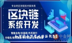 如何安全下载比特派钱包