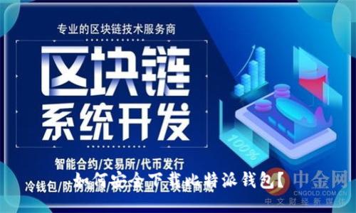 如何安全下载比特派钱包?