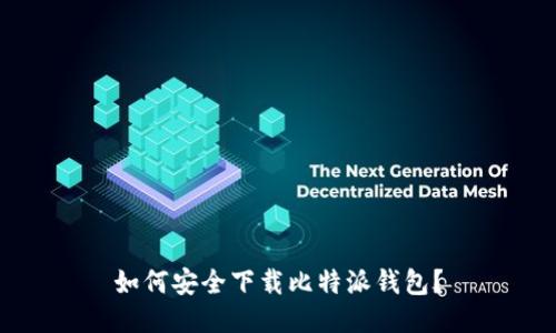 如何安全下载比特派钱包?