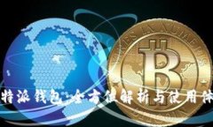 比特派钱包：全方位解析