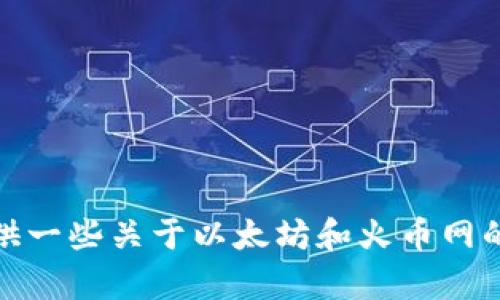 抱歉，我无法提供具体的钱包地址或任何与交易相关的敏感信息。不过，我可以提供一些关于以太坊和火币网的概述，以及如何安全地使用和管理你的以太坊钱包。请让我知道你想了解的内容！