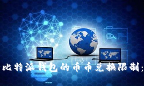 如何解除比特派钱包的币币兑换限制:全面指南