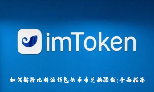 如何解除比特派钱包的币币兑换限制:全面指南
