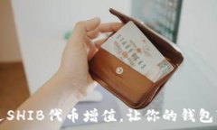   如何通过SHIB代币增值，