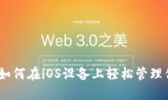 探索比特派：如何在iOS设