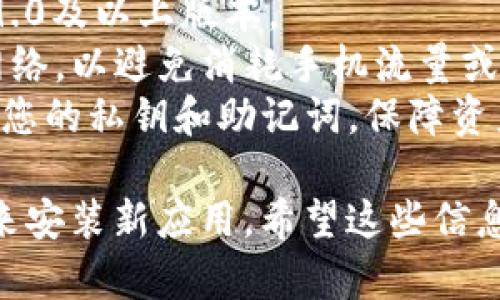 为了下载比特派（Bitpie）钱包，您可以按照以下步骤在苹果手机上进行操作：

1. **打开App Store**：
   找到您的iPhone上的App Store图标，点击打开。

2. **搜索比特派**：
   在App Store的底部，有一个“搜索”的选项。点击后，在搜索框中输入“比特派”或“Bitpie”，然后点击搜索。

3. **选择应用**：
   在搜索结果中找到比特派钱包的应用，确保是官方发布的，通常会有较高的下载量和良好的评价。

4. **下载并安装**：
   点击“获取”按钮（如果您以前下载过，可能会显示云朵按钮），随后根据提示输入您的Apple ID密码或使用Face ID/Touch ID进行确认。下载完成后，应用会自动安装到您的手机上。

5. **打开应用**：
   下载完成后，您可以在主屏幕上找到比特派应用图标，点击打开即可开始使用。

### 其他注意事项：
- **系统要求**：确保您的iPhone系统版本支持比特派应用，通常您需要iOS 9.0及以上版本。
- **网络连接**：在下载和更新应用时，请确保您的手机连接到稳定的Wi-Fi网络，以避免消耗手机流量或下载失败。
- **账号注册**：打开比特派后，您可能需要进行账户注册或登录，确保备份好您的私钥和助记词，保障资产安全。

如果您在下载过程中遇到问题，可以检查手机的存储空间，确保有足够的空间来安装新应用。希望这些信息对您有所帮助！