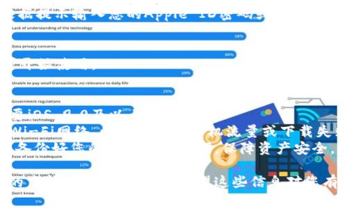 为了下载比特派（Bitpie）钱包，您可以按照以下步骤在苹果手机上进行操作：

1. **打开App Store**：
   找到您的iPhone上的App Store图标，点击打开。

2. **搜索比特派**：
   在App Store的底部，有一个“搜索”的选项。点击后，在搜索框中输入“比特派”或“Bitpie”，然后点击搜索。

3. **选择应用**：
   在搜索结果中找到比特派钱包的应用，确保是官方发布的，通常会有较高的下载量和良好的评价。

4. **下载并安装**：
   点击“获取”按钮（如果您以前下载过，可能会显示云朵按钮），随后根据提示输入您的Apple ID密码或使用Face ID/Touch ID进行确认。下载完成后，应用会自动安装到您的手机上。

5. **打开应用**：
   下载完成后，您可以在主屏幕上找到比特派应用图标，点击打开即可开始使用。

### 其他注意事项：
- **系统要求**：确保您的iPhone系统版本支持比特派应用，通常您需要iOS 9.0及以上版本。
- **网络连接**：在下载和更新应用时，请确保您的手机连接到稳定的Wi-Fi网络，以避免消耗手机流量或下载失败。
- **账号注册**：打开比特派后，您可能需要进行账户注册或登录，确保备份好您的私钥和助记词，保障资产安全。

如果您在下载过程中遇到问题，可以检查手机的存储空间，确保有足够的空间来安装新应用。希望这些信息对您有所帮助！