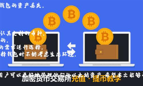 biao ti/biao ti以太坊钱包下载官网1.0/biao ti
以太坊, 钱包, 下载/guanjianci

引言
在区块链技术不断发展的今天，以太坊作为一种重要的加密货币，吸引了越来越多的用户。而拥有一个安全且功能丰富的钱包是进行以太坊交易的基础。本文将详细介绍以太坊钱包下载官网1.0的相关信息，包括下载步骤、钱包的功能与安全性以及如何选择适合自己需求的钱包等内容。

一、以太坊钱包的定义与种类
以太坊钱包是用于存储、发送和接收以太币（ETH）以及各种基于以太坊的代币的工具。它们可以分为几种类型：软件钱包、硬件钱包和纸钱包。
1. 软件钱包：这类钱包可以是桌面钱包、移动钱包或网页钱包，其中桌面钱包是用户在本地计算机上运行的钱包，移动钱包则是安装在智能手机上的应用程序，网页钱包则通过网页访问。
2. 硬件钱包：这些是专为存储加密货币而设计的物理设备，因其安全性较高而受到许多用户的青睐。
3. 纸钱包：一种最原始的钱包形式，通过打印出你的公钥和私钥来存储你的资产，但这种方式的安全性需谨慎。

二、以太坊钱包下载官网1.0的下载步骤
下载以太坊钱包的过程通常是用户最关心的问题。以太坊钱包下载官网1.0为用户提供了安全和便捷的服务，具体下载步骤如下：
1. 访问官方网站：首先，用户需要进入以太坊钱包的官方网页。确保输入的网址精准，以防钓鱼网站。
2. 选择下载链接：在官网首页，用户可找到“下载”或“Get started”的按钮，点击后选择适合自己操作系统（Windows、Mac或Linux）的钱包版本。
3. 安装程序：下载后，用户只需双击安装包，按照提示进行安装。需要注意的是，安装期间可能会出现安全警告，用户应该确认是来自官网的原始文件。
4. 创建新钱包：安装完成后，用户可以打开钱包应用，选择创建新钱包，并按照提示设置密码。
5. 备份助记词：在创建钱包时，系统会生成一组助记词，用户需务必妥善记录并存储，不可泄露给他人。

三、以太坊钱包的主要功能
以太坊钱包不仅仅是存储ETH的工具，它还具有多种实用功能，具体包括：
1. 交易管理：用户可随时发送和接收以太币以及ERC-20代币，通过钱包进行交易。
2. 余额查看：用户可以随时在钱包中查看自己的资产余额，不同于传统金融账户，以太坊的钱包操作更加透明。
3. 签名功能：以太坊钱包提供了交易签名功能，用户在进行交易之前可以确认签名，增加了交易的安全性。
4. DApp支持：许多以太坊钱包支持去中心化应用（DApps），用户可以在钱包内直接访问各类区块链应用。

四、以太坊钱包的安全性
安全性是以太坊钱包最重要的特性之一，用户在选择和使用钱包时应特别注意以下几点：
1. 私钥保护：用户应该始终将私钥保密，任何人知道你的私钥都有可能窃取你的资产。许多钱包会自动加密私钥，但用户自身的安全意识也非常关键。
2. 多重签名：一些钱包支持多重签名功能，用户设置多重签名后，需要多个人的授权才能进行交易，这种机制极大地提高了安全性。
3. 定期更新：钱包开发团队会不定期发布更新，用户应定期检查并更新自己的钱包，以防止漏洞被利用。
4. 使用硬件钱包：对于资产较多的用户，建议使用硬件钱包存储大部分资产，硬件钱包能够有效防止黑客攻击。

五、选择合适的以太坊钱包
由于市场上存在多种不同类型的钱包，用户在选择钱包时应该根据自己的需求考虑以下几个方面：
1. 资产数量：如果用户只进行小额交易，可以选择软件钱包；若资产较多，建议选择硬件钱包以确保安全。
2. 使用频率：频繁交易的用户可以选择移动钱包，以便随时管理自己的资产；而不常交易的用户可以选择更安全的桌面钱包。
3. 支持的功能：有些钱包支持多种加密货币交易，而有些只支持ETH。用户需根据自己的需求选择合适的钱包。
4. 用户口碑与社区支持：用户可以参考社区的反馈和评价，选择受信任的钱包，避免选择那些用户体验不佳的钱包。

问题一：如何确保以太坊钱包的安全性？
确保以太坊钱包的安全性是每个用户都应关注的问题。下面是一些实用的建议：
1. 私钥和助记词的存储：一定不要将私钥和助记词存储在网上。不论是云存储、电子邮件还是图片上传，极易导致信息泄露。最好将其写在纸上，并放在安全的地方。
2. 使用安全的设备：无论是电脑还是手机，确保使用的操作系统和软件都是最新版本，及时安装安全补丁。
3. 开启双重验证：选择支持双重验证的以太坊钱包，即便有人获得了你的登录信息，也无法轻易访问你的资产。
4. 积极关注安全动态：时刻关注加密货币安全新闻，及时了解新的安全威胁并采取应对措施。
5. 不要与他人分享信息：无论是来自熟人的要求还是网上的投资建议，都不要轻易分享你的钱包访问信息。

问题二：如何使用以太坊钱包转账？
使用以太坊钱包进行转账是非常简单的，下面将对此过程进行详细说明：
1. 打开钱包应用：启动已下载和安装好的以太坊钱包，确保已输入正确的登录信息。
2. 选择“发送”功能：在钱包的操作界面中，找到并点击“发送”或“转账”功能按钮，进入转账页面。
3. 输入接收方地址：在转账页面中，会有需要填写接收方的地址，确保地址的准确性，因转账后无法逆转。
4. 填写转账金额：填写你想要发送的ETH数量，确保自己的余额足以进行交易，并注意网络的手续费。
5. 确认交易信息：在提交转账前，仔细核对所有信息，包括金额、接收方地址和手续费。确保无误后，可以确认转账操作。
6. 等待交易确认：完成转账后，可以在钱包中查看交易状态，直到交易被确认。用户也可以通过查看区块链浏览器了解交易进度。

问题三：以太坊钱包的常见问题解决
在使用以太坊钱包的过程中，用户可能会遇到一些常见的问题，下面是一些解决方案：
1. 钱包无法登录：确认输入的密码是否正确，检查网络状态或尝试重新启动设备。如果仍无法登录，可联系钱包客服或者查看官方网站的支持信息。
2. 交易失败：交易可能因网络拥堵、手续费不足、接收地址错误等原因失败。用户应核实交易信息，并适当提高网络手续费后再次尝试。
3. 资产未更新：有时候，钱包中的资产余额会有延迟。在这种情况下，可以尝试退出应用后重新登录，或者刷新余额。
4. 助记词遗失：如果用户遗失了助记词，将无法重置钱包。此时，用户需确认是否已备份。如果无法找回，只能接受该钱包的资产丢失。

问题四：以太坊钱包与其他区块链钱包有什么区别？
以太坊钱包与其他加密货币钱包之间有如下区别：
1. 支持的货币种类：以太坊钱包主要支持ETH和ERC-20代币，而比特币钱包只支持比特币，用户在选择钱包时需确认其支持的币种。
2. 功能与智能合约：以太坊钱包支持去中心化应用（DApps）及智能合约的操作，这些功能在比特币钱包中是不存在的。
3. 交易方式：以太坊的交易速度相对较快，而比特币在网络繁忙时可能存在确认时间较长的问题。用户需根据自己的需求进行选择。
4. 社区支持与生态系统：以太坊的生态系统丰富，很多项目建立在以太坊平台上，而比特币的应用相对单一。用户选择钱包时不妨考虑生态环境。

总结
以太坊钱包的安全性、实用性以及多样性，使其成为数字货币投资者不可或缺的工具。通过合理的选择和使用钱包，用户可以更好地管理他们的以太坊资产。希望本文能够帮助到每一位以太坊用户，享受安全便捷的加密货币交易体验。