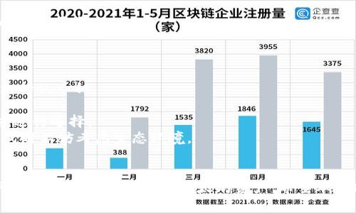 biao ti/biao ti以太坊钱包下载官网1.0/biao ti
以太坊, 钱包, 下载/guanjianci

引言
在区块链技术不断发展的今天，以太坊作为一种重要的加密货币，吸引了越来越多的用户。而拥有一个安全且功能丰富的钱包是进行以太坊交易的基础。本文将详细介绍以太坊钱包下载官网1.0的相关信息，包括下载步骤、钱包的功能与安全性以及如何选择适合自己需求的钱包等内容。

一、以太坊钱包的定义与种类
以太坊钱包是用于存储、发送和接收以太币（ETH）以及各种基于以太坊的代币的工具。它们可以分为几种类型：软件钱包、硬件钱包和纸钱包。
1. 软件钱包：这类钱包可以是桌面钱包、移动钱包或网页钱包，其中桌面钱包是用户在本地计算机上运行的钱包，移动钱包则是安装在智能手机上的应用程序，网页钱包则通过网页访问。
2. 硬件钱包：这些是专为存储加密货币而设计的物理设备，因其安全性较高而受到许多用户的青睐。
3. 纸钱包：一种最原始的钱包形式，通过打印出你的公钥和私钥来存储你的资产，但这种方式的安全性需谨慎。

二、以太坊钱包下载官网1.0的下载步骤
下载以太坊钱包的过程通常是用户最关心的问题。以太坊钱包下载官网1.0为用户提供了安全和便捷的服务，具体下载步骤如下：
1. 访问官方网站：首先，用户需要进入以太坊钱包的官方网页。确保输入的网址精准，以防钓鱼网站。
2. 选择下载链接：在官网首页，用户可找到“下载”或“Get started”的按钮，点击后选择适合自己操作系统（Windows、Mac或Linux）的钱包版本。
3. 安装程序：下载后，用户只需双击安装包，按照提示进行安装。需要注意的是，安装期间可能会出现安全警告，用户应该确认是来自官网的原始文件。
4. 创建新钱包：安装完成后，用户可以打开钱包应用，选择创建新钱包，并按照提示设置密码。
5. 备份助记词：在创建钱包时，系统会生成一组助记词，用户需务必妥善记录并存储，不可泄露给他人。

三、以太坊钱包的主要功能
以太坊钱包不仅仅是存储ETH的工具，它还具有多种实用功能，具体包括：
1. 交易管理：用户可随时发送和接收以太币以及ERC-20代币，通过钱包进行交易。
2. 余额查看：用户可以随时在钱包中查看自己的资产余额，不同于传统金融账户，以太坊的钱包操作更加透明。
3. 签名功能：以太坊钱包提供了交易签名功能，用户在进行交易之前可以确认签名，增加了交易的安全性。
4. DApp支持：许多以太坊钱包支持去中心化应用（DApps），用户可以在钱包内直接访问各类区块链应用。

四、以太坊钱包的安全性
安全性是以太坊钱包最重要的特性之一，用户在选择和使用钱包时应特别注意以下几点：
1. 私钥保护：用户应该始终将私钥保密，任何人知道你的私钥都有可能窃取你的资产。许多钱包会自动加密私钥，但用户自身的安全意识也非常关键。
2. 多重签名：一些钱包支持多重签名功能，用户设置多重签名后，需要多个人的授权才能进行交易，这种机制极大地提高了安全性。
3. 定期更新：钱包开发团队会不定期发布更新，用户应定期检查并更新自己的钱包，以防止漏洞被利用。
4. 使用硬件钱包：对于资产较多的用户，建议使用硬件钱包存储大部分资产，硬件钱包能够有效防止黑客攻击。

五、选择合适的以太坊钱包
由于市场上存在多种不同类型的钱包，用户在选择钱包时应该根据自己的需求考虑以下几个方面：
1. 资产数量：如果用户只进行小额交易，可以选择软件钱包；若资产较多，建议选择硬件钱包以确保安全。
2. 使用频率：频繁交易的用户可以选择移动钱包，以便随时管理自己的资产；而不常交易的用户可以选择更安全的桌面钱包。
3. 支持的功能：有些钱包支持多种加密货币交易，而有些只支持ETH。用户需根据自己的需求选择合适的钱包。
4. 用户口碑与社区支持：用户可以参考社区的反馈和评价，选择受信任的钱包，避免选择那些用户体验不佳的钱包。

问题一：如何确保以太坊钱包的安全性？
确保以太坊钱包的安全性是每个用户都应关注的问题。下面是一些实用的建议：
1. 私钥和助记词的存储：一定不要将私钥和助记词存储在网上。不论是云存储、电子邮件还是图片上传，极易导致信息泄露。最好将其写在纸上，并放在安全的地方。
2. 使用安全的设备：无论是电脑还是手机，确保使用的操作系统和软件都是最新版本，及时安装安全补丁。
3. 开启双重验证：选择支持双重验证的以太坊钱包，即便有人获得了你的登录信息，也无法轻易访问你的资产。
4. 积极关注安全动态：时刻关注加密货币安全新闻，及时了解新的安全威胁并采取应对措施。
5. 不要与他人分享信息：无论是来自熟人的要求还是网上的投资建议，都不要轻易分享你的钱包访问信息。

问题二：如何使用以太坊钱包转账？
使用以太坊钱包进行转账是非常简单的，下面将对此过程进行详细说明：
1. 打开钱包应用：启动已下载和安装好的以太坊钱包，确保已输入正确的登录信息。
2. 选择“发送”功能：在钱包的操作界面中，找到并点击“发送”或“转账”功能按钮，进入转账页面。
3. 输入接收方地址：在转账页面中，会有需要填写接收方的地址，确保地址的准确性，因转账后无法逆转。
4. 填写转账金额：填写你想要发送的ETH数量，确保自己的余额足以进行交易，并注意网络的手续费。
5. 确认交易信息：在提交转账前，仔细核对所有信息，包括金额、接收方地址和手续费。确保无误后，可以确认转账操作。
6. 等待交易确认：完成转账后，可以在钱包中查看交易状态，直到交易被确认。用户也可以通过查看区块链浏览器了解交易进度。

问题三：以太坊钱包的常见问题解决
在使用以太坊钱包的过程中，用户可能会遇到一些常见的问题，下面是一些解决方案：
1. 钱包无法登录：确认输入的密码是否正确，检查网络状态或尝试重新启动设备。如果仍无法登录，可联系钱包客服或者查看官方网站的支持信息。
2. 交易失败：交易可能因网络拥堵、手续费不足、接收地址错误等原因失败。用户应核实交易信息，并适当提高网络手续费后再次尝试。
3. 资产未更新：有时候，钱包中的资产余额会有延迟。在这种情况下，可以尝试退出应用后重新登录，或者刷新余额。
4. 助记词遗失：如果用户遗失了助记词，将无法重置钱包。此时，用户需确认是否已备份。如果无法找回，只能接受该钱包的资产丢失。

问题四：以太坊钱包与其他区块链钱包有什么区别？
以太坊钱包与其他加密货币钱包之间有如下区别：
1. 支持的货币种类：以太坊钱包主要支持ETH和ERC-20代币，而比特币钱包只支持比特币，用户在选择钱包时需确认其支持的币种。
2. 功能与智能合约：以太坊钱包支持去中心化应用（DApps）及智能合约的操作，这些功能在比特币钱包中是不存在的。
3. 交易方式：以太坊的交易速度相对较快，而比特币在网络繁忙时可能存在确认时间较长的问题。用户需根据自己的需求进行选择。
4. 社区支持与生态系统：以太坊的生态系统丰富，很多项目建立在以太坊平台上，而比特币的应用相对单一。用户选择钱包时不妨考虑生态环境。

总结
以太坊钱包的安全性、实用性以及多样性，使其成为数字货币投资者不可或缺的工具。通过合理的选择和使用钱包，用户可以更好地管理他们的以太坊资产。希望本文能够帮助到每一位以太坊用户，享受安全便捷的加密货币交易体验。
