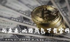 掌握数字资产的未来：比