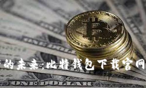 掌握数字资产的未来:比特钱包下载官网手机版全解析