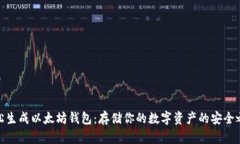 轻松生成以太坊钱包：存
