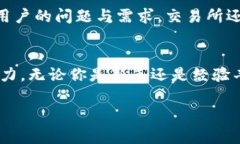 在编写比特交易所的简介
