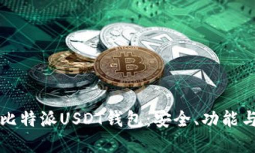 全面解读比特派USDT钱包:安全、功能与使用指南