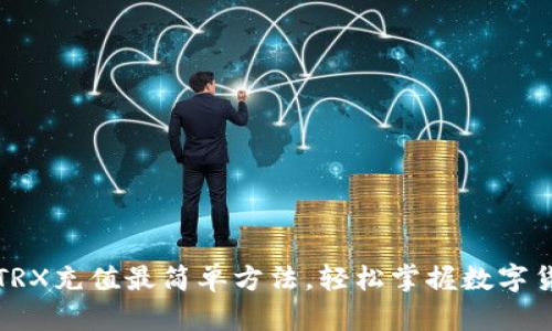 比特派TRX充值最简单方法,轻松掌握数字货币操作