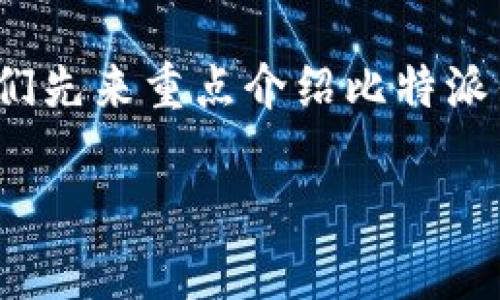 在帮助您解决“比特派钱包下载地址怎么改不了”这个问题之前,我们先来重点介绍比特派钱包以及可能遇到的问题的解决方案。以下是分为几个部分的内容:
比特派钱包下载地址改不了怎么办?全解析及解决方案