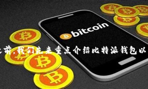 在帮助您解决“比特派钱包下载地址怎么改不了”这个问题之前,我们先来重点介绍比特派钱包以及可能遇到的问题的解决方案。以下是分为几个部分的内容:
比特派钱包下载地址改不了怎么办?全解析及解决方案