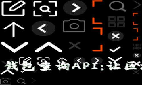 全面解读比特币钱包查询API:让区块链应用更便捷
