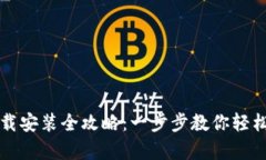 比特派钱包下载安装全攻