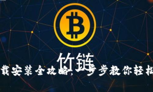 比特派钱包下载安装全攻略:一步步教你轻松拥有数字资产