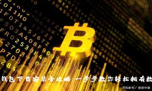 比特派钱包下载安装全攻略:一步步教你轻松拥有数字资产