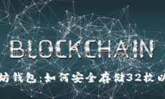  揭秘以太坊钱包：如何安
