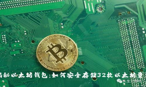 揭秘以太坊钱包:如何安全存储32枚以太坊资产?
