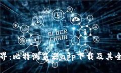 探索新世界：比特浏览器