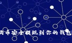如何将狗狗币安全提现到