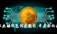 轻松掌握以太坊钱包创建
