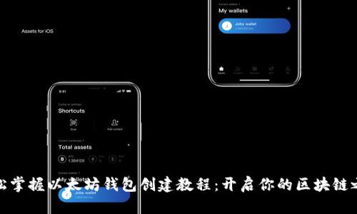 轻松掌握以太坊钱包创建教程:开启你的区块链之旅