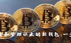 如何创建和管理以太坊新