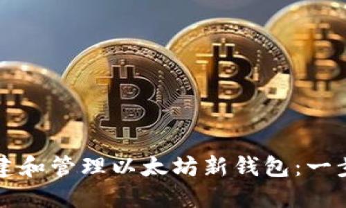 如何创建和管理以太坊新钱包:一步步指南
