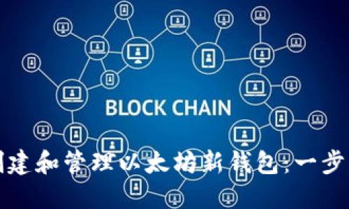如何创建和管理以太坊新钱包:一步步指南