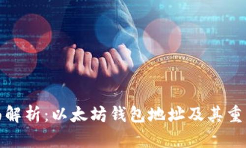全面解析:以太坊钱包地址及其重要性