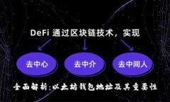全面解析：以太坊钱包地